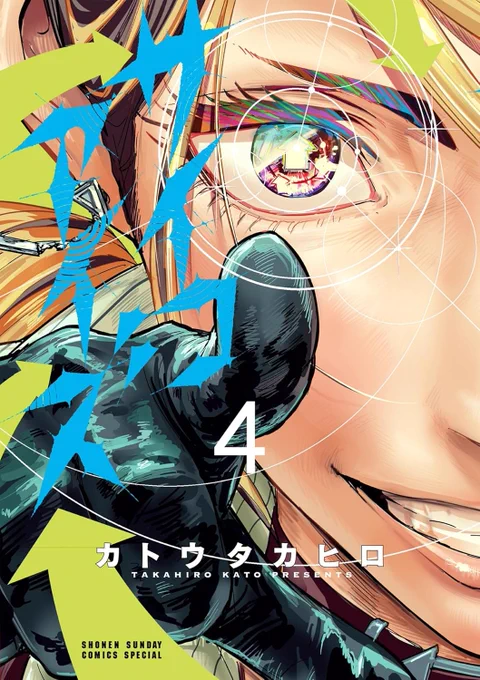 「サイコアイズ」はサンデーうぇぶりで連載中です! 本日4巻が発売されました! 書店 電子 各電子コミックサイトでも無料キャンペーン中です!この機会にぜひ読んで頂ければ嬉しいです! いつもありがとうございます