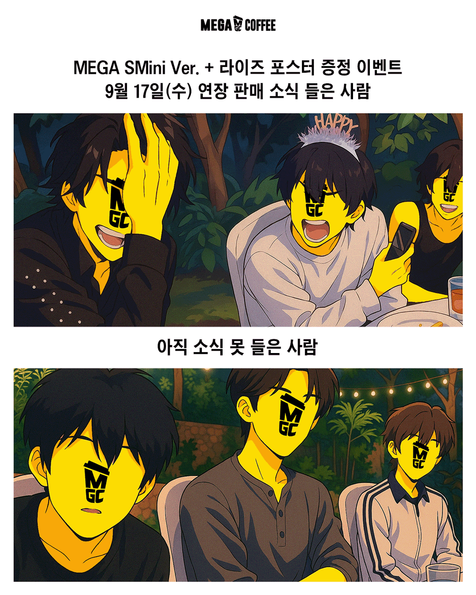 MEGA SMini Ver. + 라이즈 포스터 증정 이벤트
9월 17일(수)까지 연장한다는 소식 들은 사람

= 오나전 지대 행복하고 진짜 웃음으로 도배 됨

=============================

아직 소식 못들은 사람
= 가짜 웃음도 안나옴

<a href="/RIIZE_official/">RIIZE</a>
#메가MGC커피
#SMGC #RIIZE