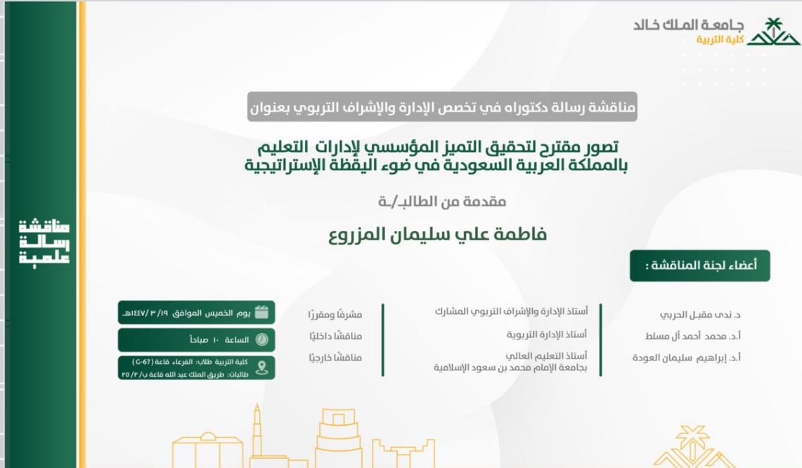 تشرفت هذا اليوم بمشاركة الزملاء بقسم القيادة والسياسات التربوية  #كلية_التربية_جامعة_الملك_خالد <a href="/kkueduedu/">كلية التربية College of Education</a> بمناقشة رسالة الدكتوراة المقدمة من الطالبة فاطمة المزروعي والمعنونة بـ (تصور مقترح لتحقيق التميز المؤسسي لإدارات التعليم بالمملكة العربية السعودية في ضوء اليقظة