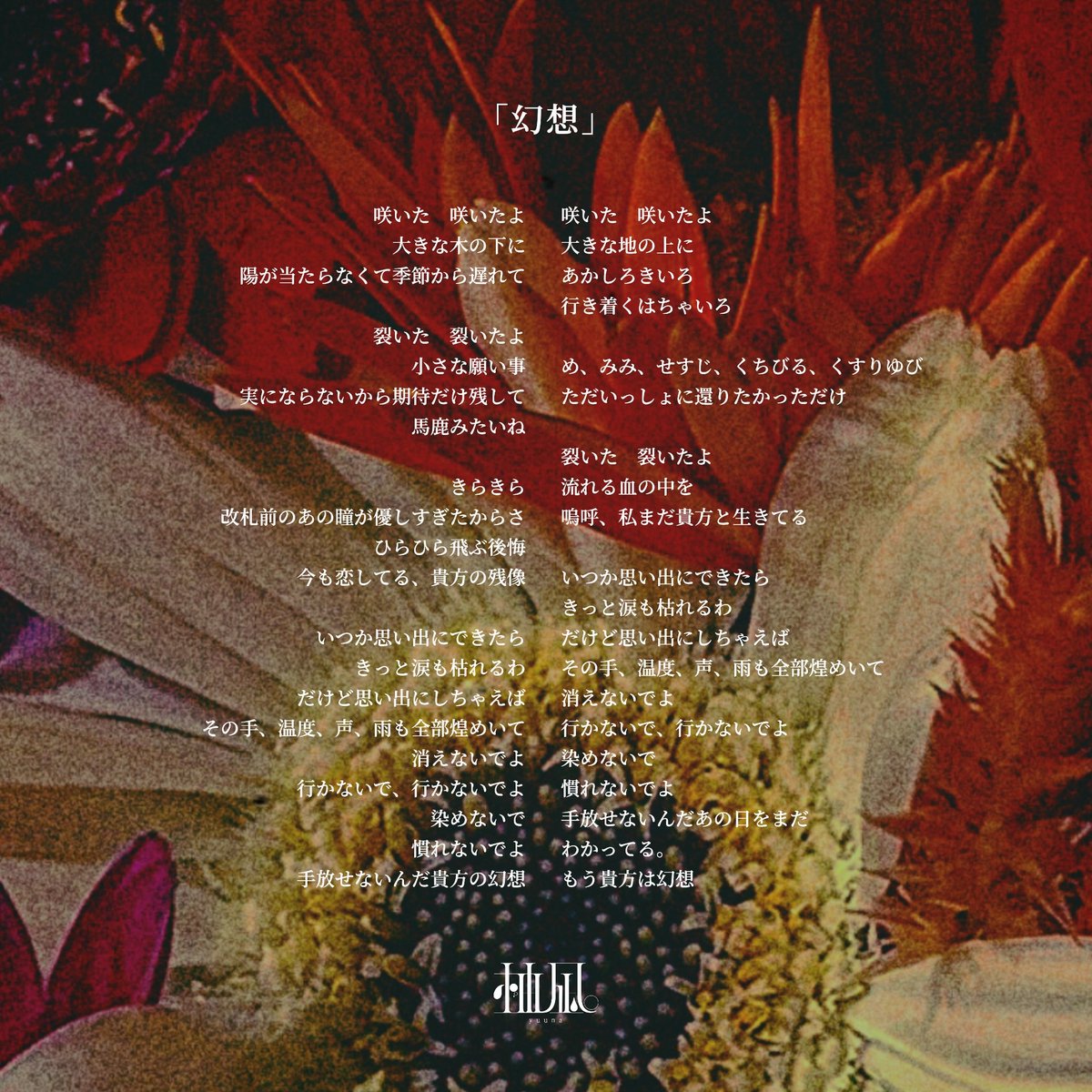 2025.9.12 0:00 RELEASE
柚凪。New Digital Single「幻想」

🌷