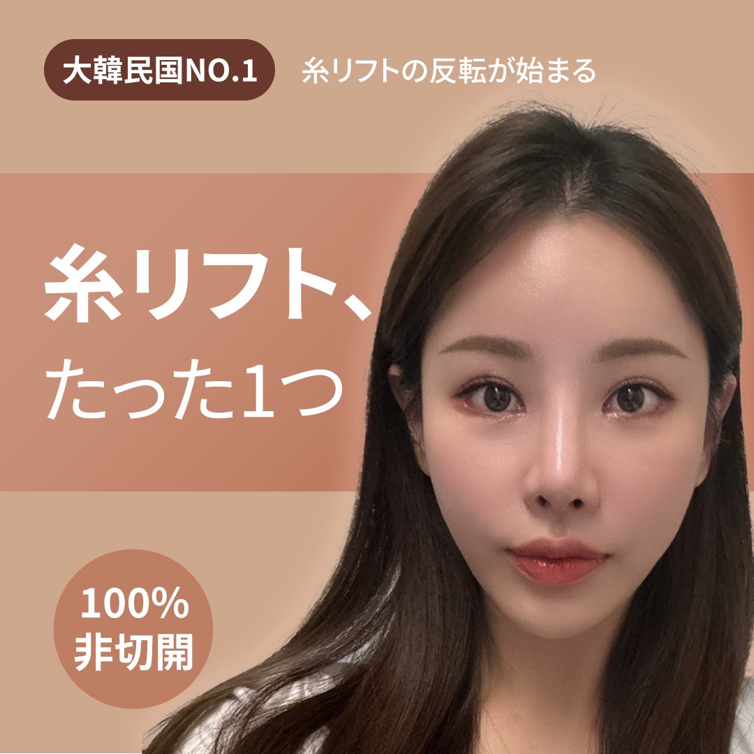 韓国糸リフト, 第1位の病院 狎鴎亭ミラクル (@miraclelifting) on Twitter photo 狎鴎亭ミラクル医院
🩷Instagram🩷 : instagram.com/miraclelps_jp/
💚 Line ID 💚:@miracleps_japan
🔹E-MAIL🔹: mirakleps@gmail.com
糸リフトの NO1! ついに日本本土上陸間近!
👉シワ、たるみ まだお悩みですか?
👉韓国糸リフト、第1位の病院
👉100%非切開、10分施術で10年若返り 狎鴎亭ミラクル医院
🩷Instagram🩷 : instagram.com/miraclelps_jp/
💚 Line ID 💚:@miracleps_japan
🔹E-MAIL🔹: mirakleps@gmail.com
糸リフトの NO1! ついに日本本土上陸間近!
👉シワ、たるみ まだお悩みですか?
👉韓国糸リフト、第1位の病院
👉100%非切開、10分施術で10年若返り