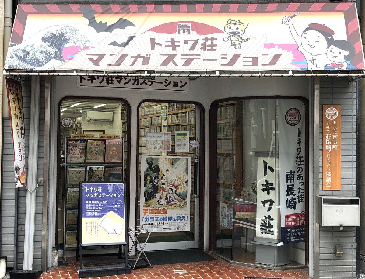 トキワ荘マンガステーションは、町会行事に協力するため、9月13日（土）14日（日）は休館日になります。ご理解、ご協力の程よろしくお願い申し上げます。
 ＃トキワ荘マンガステーション　 #トキワ荘通りお休み処