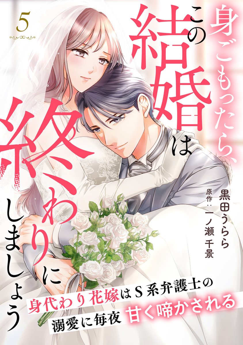 身代わり花嫁のはずが毎晩愛を注がれてます～初恋の人と離縁前提の子作り婚～ 身代わり花嫁のはずが毎晩愛を注がれてます 初恋の人と離縁前提