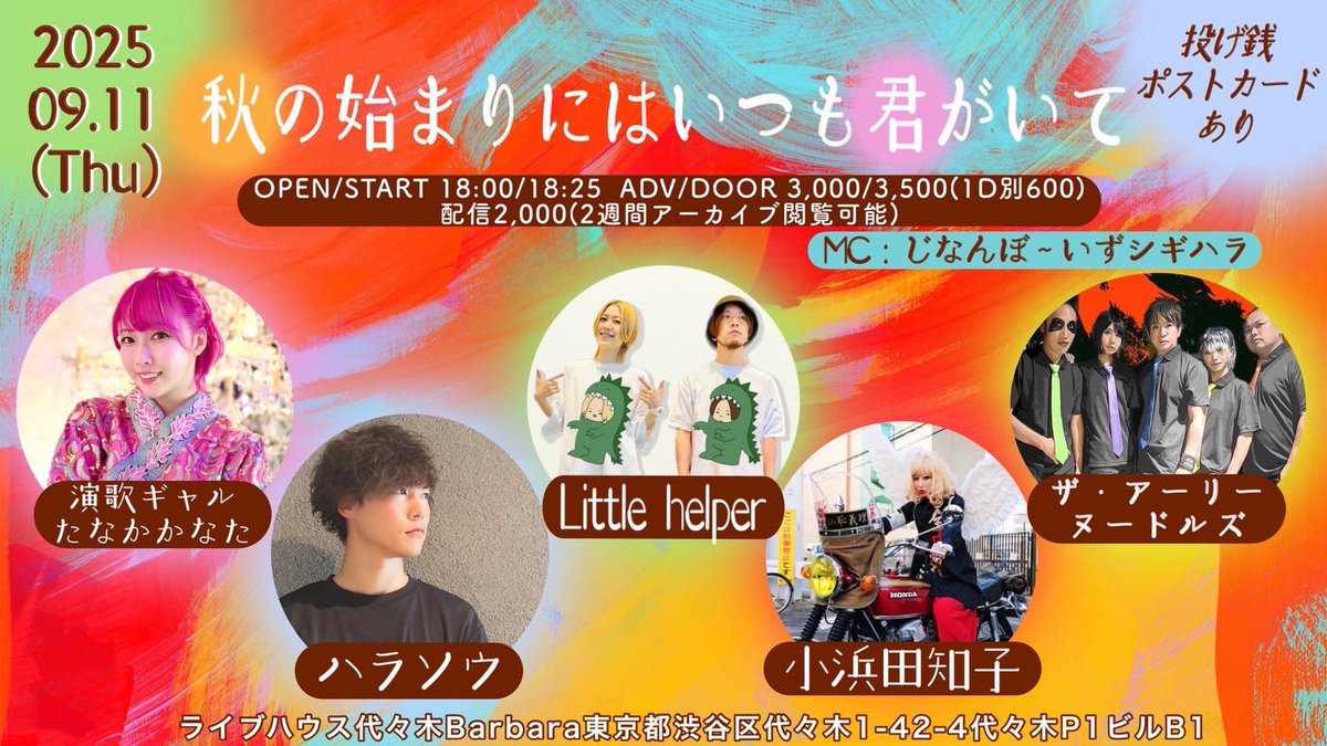 本日夜は #ザ・アーリーヌードルズ こちらのライブに出演です‼️

9/11(木) 「秋の始まりにはいつも君がいて」
会場 代々木Barbara
開演 18:25
料金 前3000/当3500(1D別600)
配信 2000(2週間アーカイブ)

きてね〜‼️‼️‼️
