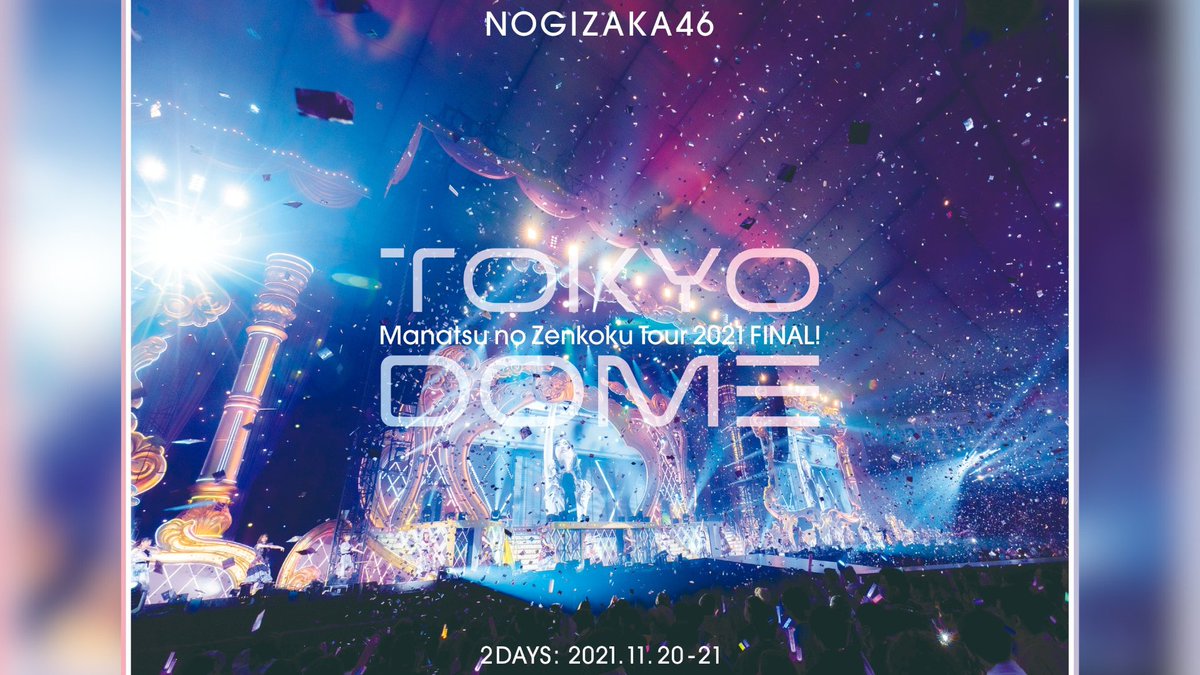 ◥◣ 真夏の全国ツアー2021 FINAL！IN TOKYO DOME 公開✨ ◢◤ #乃木坂