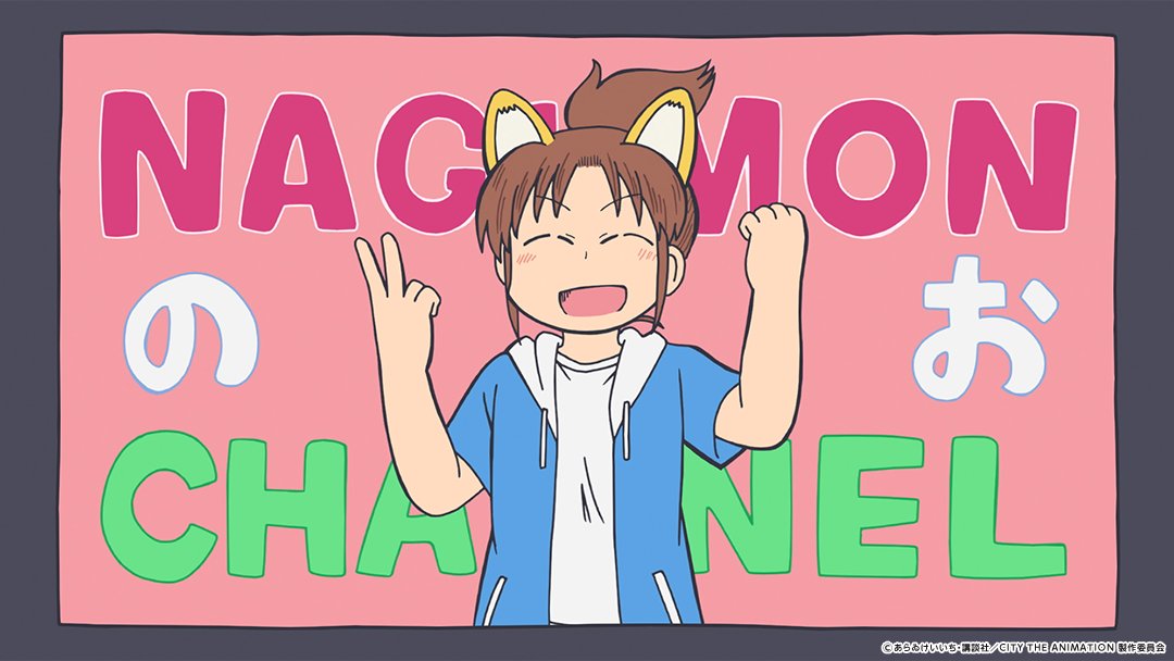 𝗖𝗜𝗧𝗬 𝗧𝗛𝗘 𝗔𝗡𝗜𝗠𝗔𝗧𝗜𝗢𝗡＃11 本日24時より放送☀️ 🎁感想