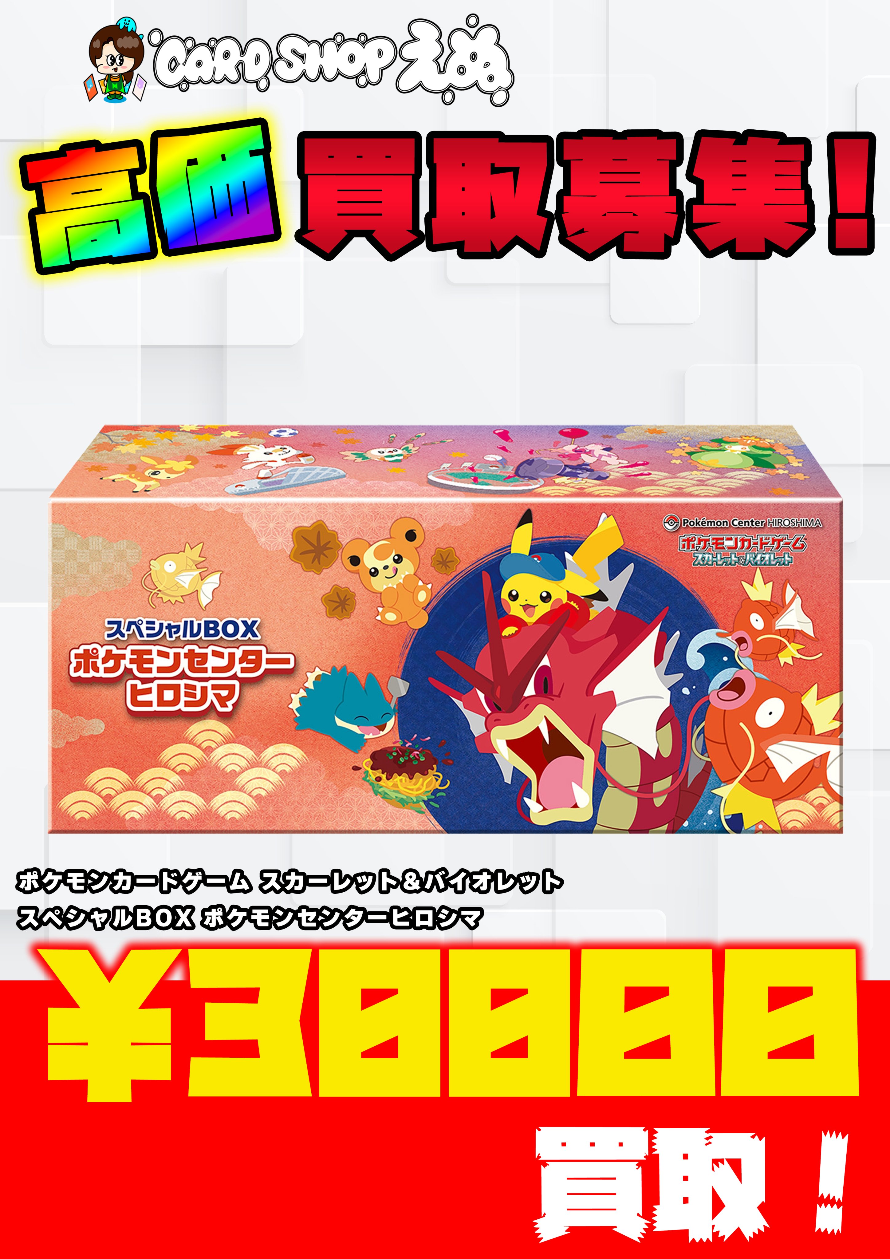 スペシャルBOX ポケモンセンターヒロシマ未開封品ヒロシマのピカチュウ