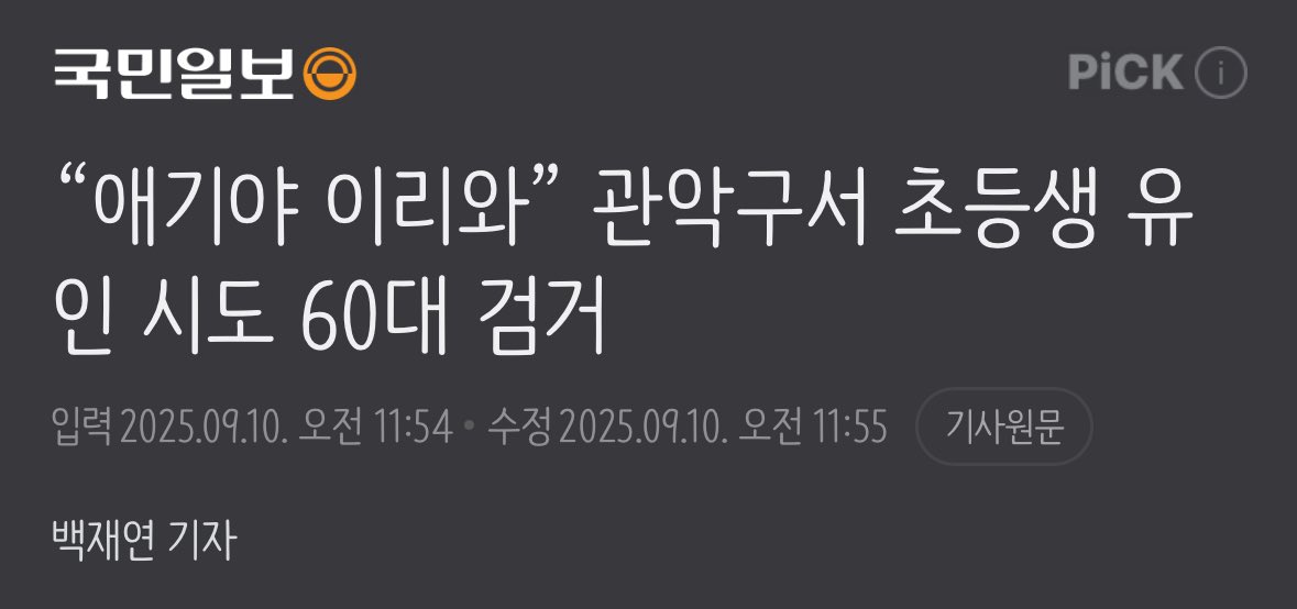 gksskaekwnrwk's tweet photo. 지금 동시다발적으로 여아 유괴 미수가 너무 많이 발생하는데 다른 분이 말씀하신 것처럼 다크웹 조사 시급해보임

서울 20대남 3명이 초등생 유괴
경기 광명 10대남이 초등생 유괴
제주 30대남이 초등생 유괴
인천 60대남이 여중생 유괴
대구 ??남이 초등생 유괴
서울 관악구 60대남이 초등생 유괴 https://t.co/PHjN2Ln08H