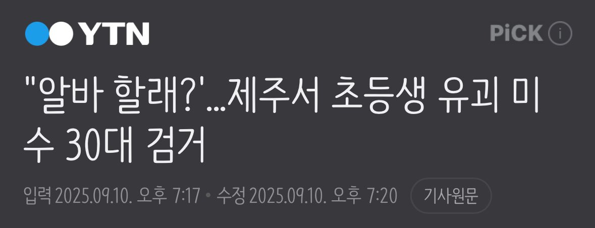 지금 동시다발적으로 여아 유괴 미수가 너무 많이 발생하는데 다른 분이 말씀하신 것처럼 다크웹 조사 시급해보임

서울 20대남 3명이 초등생 유괴
경기 광명 10대남이 초등생 유괴
제주 30대남이 초등생 유괴
인천 60대남이 여중생 유괴
대구 ??남이 초등생 유괴
서울 관악구 60대남이 초등생 유괴