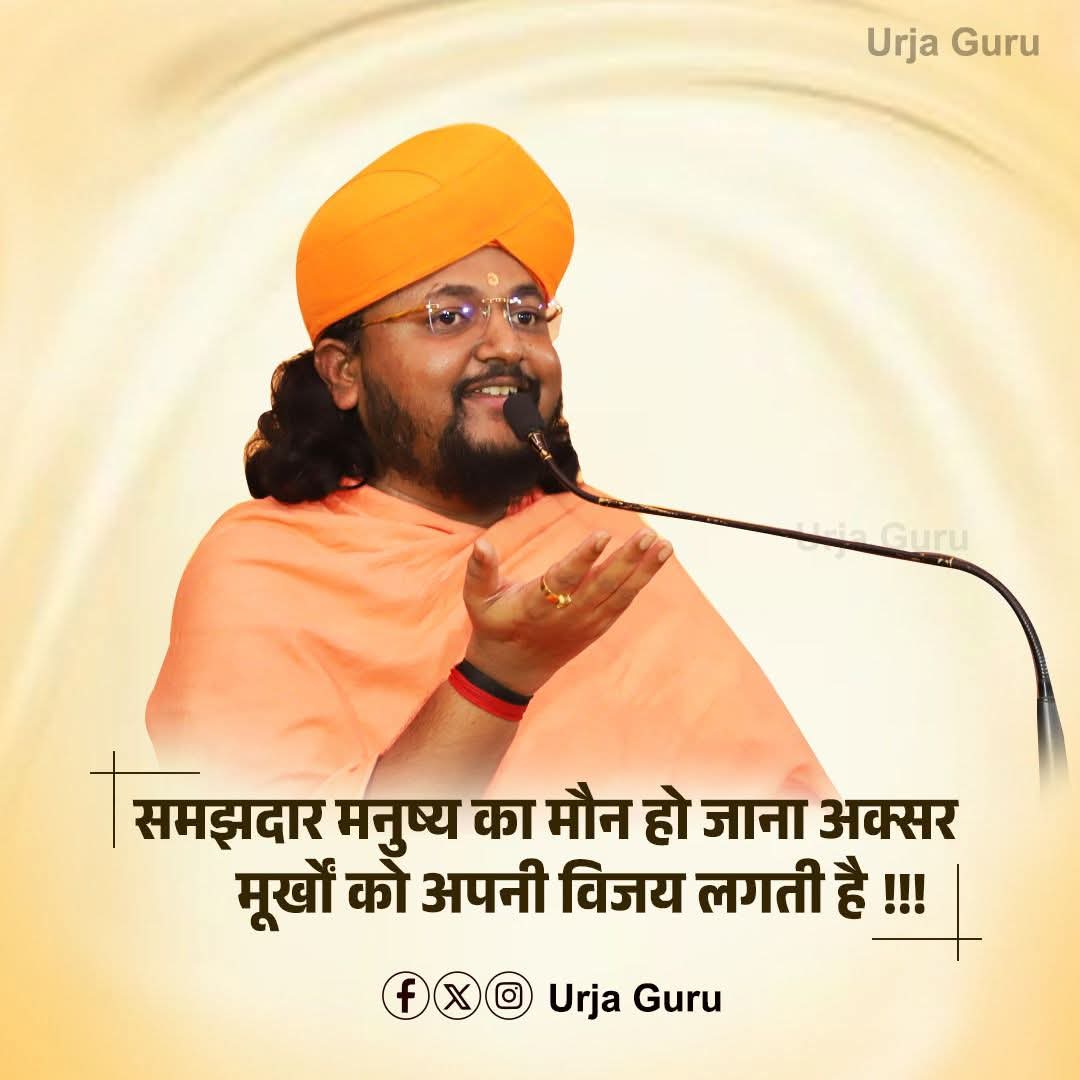 "समझदार मनुष्य का मौन हो जाना अक्सर मूर्खों को अपनी विजय लगती है।"
#UrjaGuru