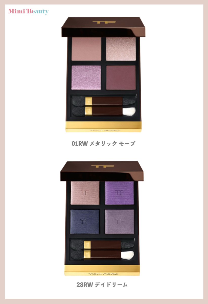 トム フォード ビューティの名品アイシャドウの人気色が限定復刻