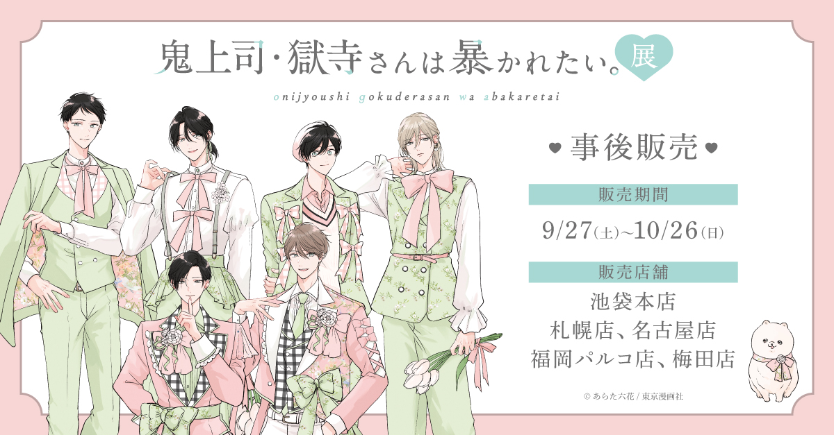 鬼上司・獄寺さんは暴かれたい。展【公式】 (@oniaba_ex) / Posts / X