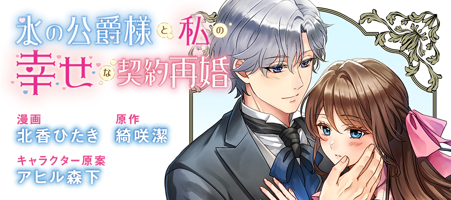 コミカライズ配信のお知らせ】氷の公爵様と私の幸せな契約再婚｜綺咲