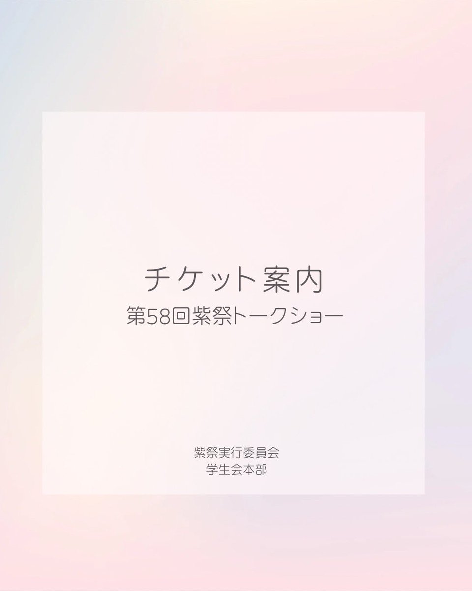 atomi_ss's tweet image. 【チケット案内】
ごきげんよう🌸

先日情報解禁いたしました「第58回紫祭トークショー」のチケットについてお知らせです。
 
販売日時：9月21日（日）正午12：00から
販売方法：イープラス（無料会員登録が必須です。事前の登録がおすすめ！）
金額：跡見学生　500円
　　　一般​1000円