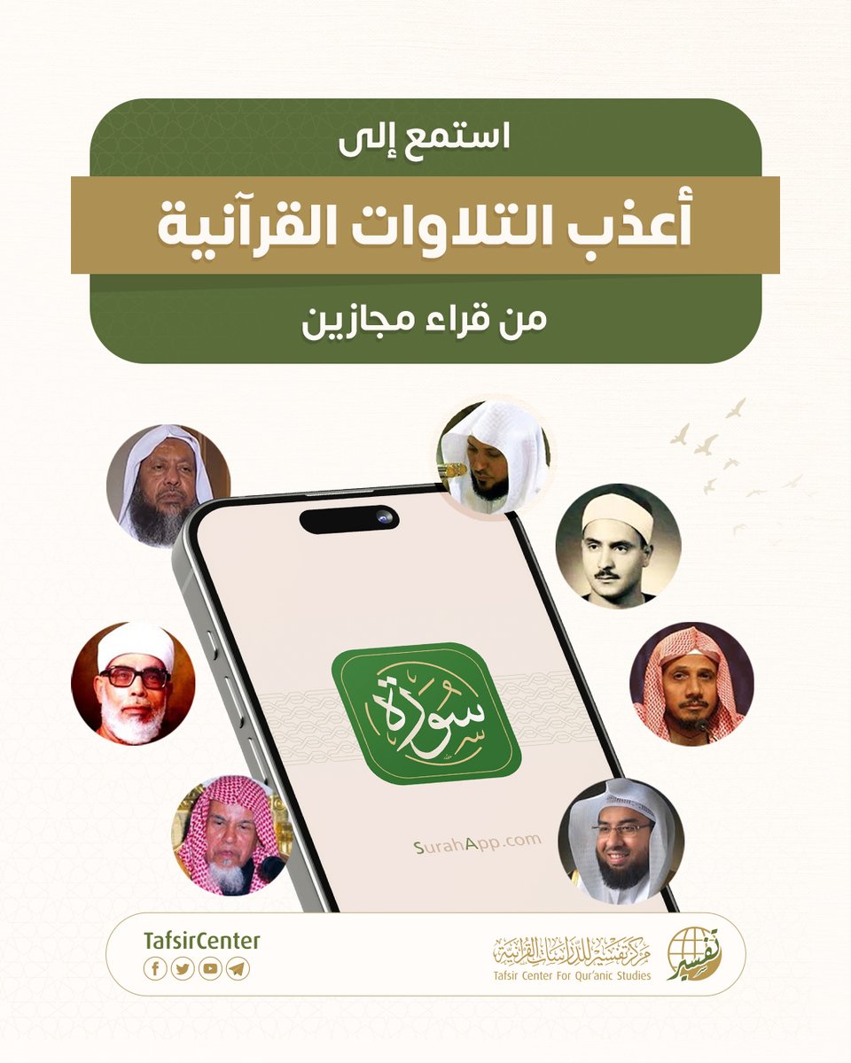 tafsircenter's tweet photo. استمع لأعذب التلاوات القرآنية من خلال مكتبة صوتية لعدد من القراء المميزين في تطبيق سورة
بالإضافة لخيارات تكرار الآية أو المقطع لإتقان الحفظ والتلاوة .
حمل التطبيق الآن واجعل القرآن معك في كل مكان 
https://t.co/7bsPRQhOCB
#مركز_تفسير #قرآن #تطبيق_سورة https://t.co/AE6xE7A66f