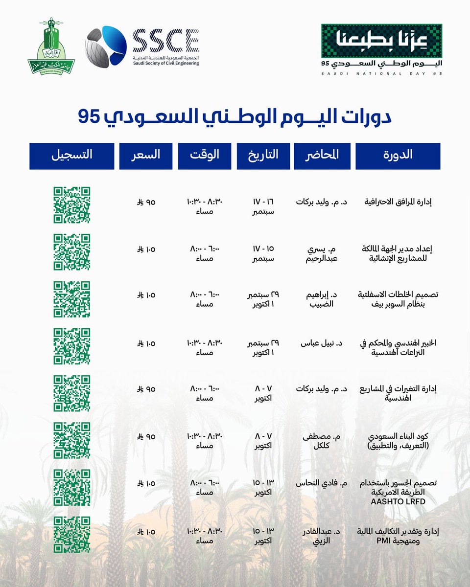 تعلن الجمعية السعودية للهندسة المدنية عن دورات اليوم الوطني السعودي 95 عن بُعد، في عدة مجالات هندسية متخصصة.

• نُجدد العزم ونبني المعرفة لمستقبل الوطن.