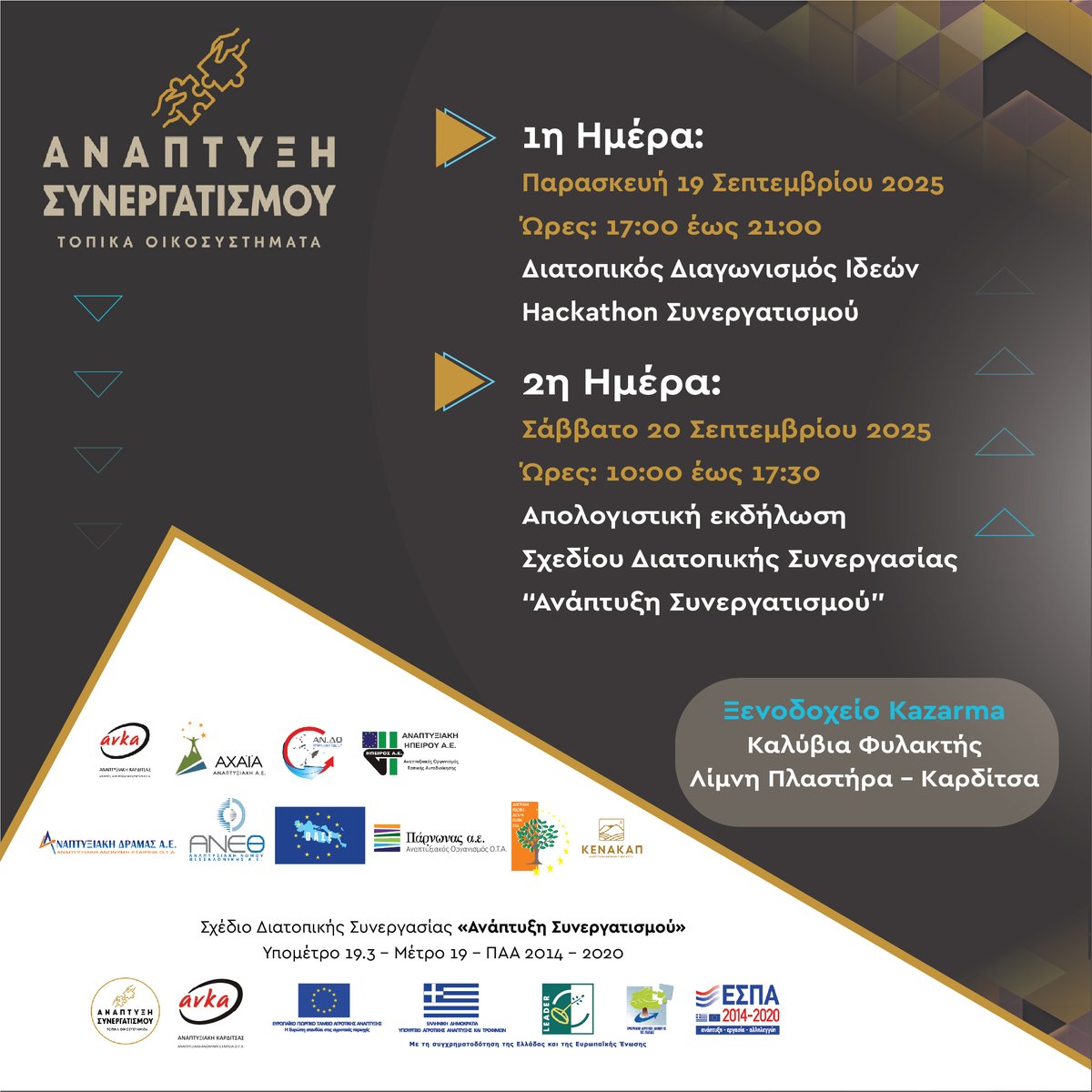 Διατοπικός Διαγωνισμός Ιδεών – #Hackathon Συνεργατισμού &amp; Κεντρική Εκδήλωση Απολογισμού
📅19-20 Σεπτεμβρίου 2025 📍 Λίμνη Πλαστήρα – Καρδίτσα Ξενοδοχείο Kazarma