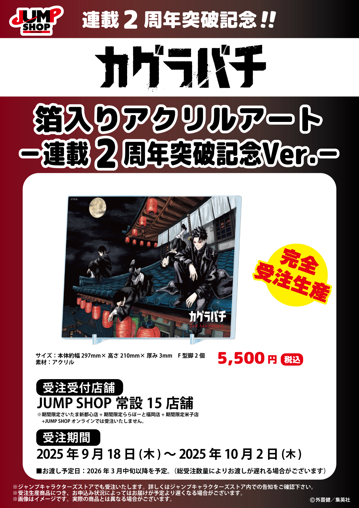 新品　ジャンプショップ　カグラバチ　アクリルプラーク　非売品 新品 ジャンプショップ カグラバチ アクリルプラーク 非売品