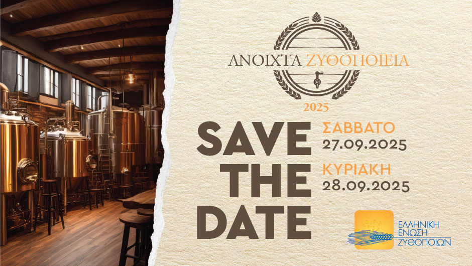 🍺 ΑΝΟΙΧΤΑ ΖΥΘΟΠΟΙΕΙΑ 2025 🍺

Η Αθηναϊκή Ζυθοποιία ανοίγει και φέτος τις πόρτες της και σας προσκαλεί σε μοναδικές ξεναγήσεις στις εγκαταστάσεις της, συμμετέχοντας στο καθιερωμένο μας ετήσιο ραντεβού από την Ελληνική Ένωση Ζυθοποιών!

📅Σας περιμένουμε το Σάββατο 27 Σεπτεμβρίου,