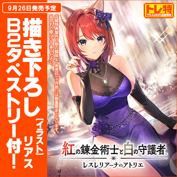 レスレリアーナのアトリエ トレーダー B2タペストリー 紅の錬金術士と