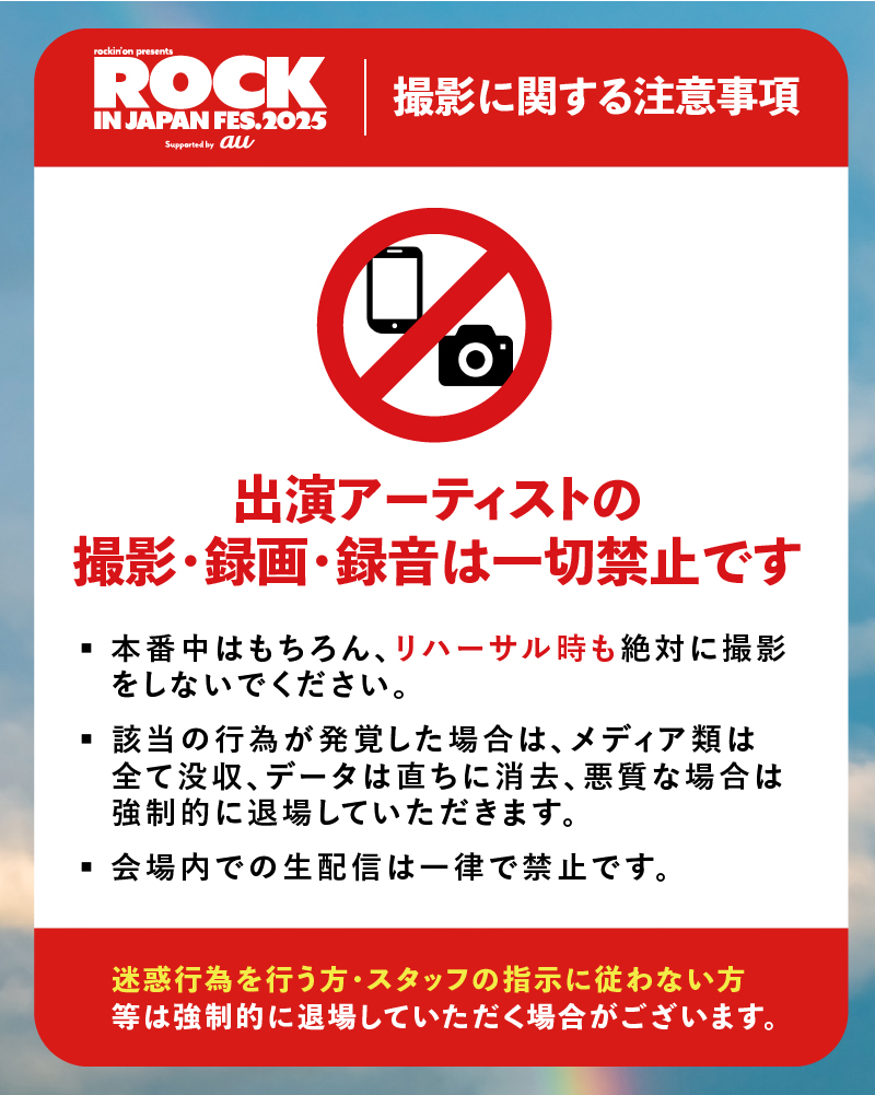 ROCK IN JAPAN FES. 2025】 アーティストの撮影・録画・録音等は禁止