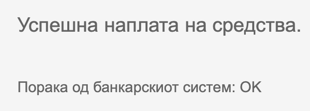 - Шефе, ни треба порака од банкарскиот систем откако ќе се изврши плаќањето.
- Ок
- Епа, имаш идеја?
- Пораката нека биде "OK"
- Ама шеф..
- ОК РЕКОВ