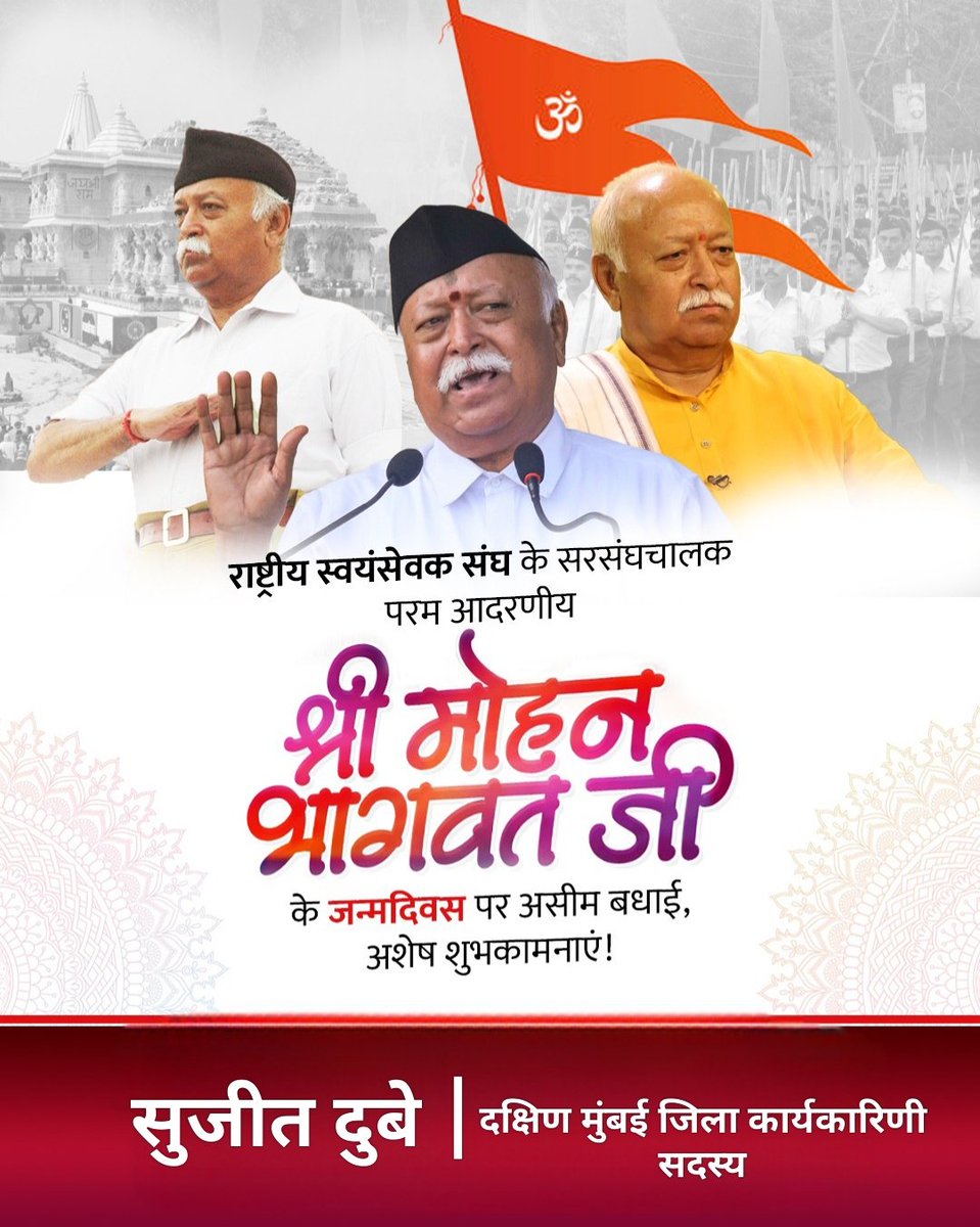 माँ भारती के अनन्य उपासक, हम जैसे लाखों स्वयंसेवकों के प्रेरणा स्रोत एवं मार्गद्शक  राष्ट्रीय स्वयंसेवक संघ के आदरणीय सरसंघचालक, परम पूज्य डॉ. मोहन भागवत जी, आपको जन्मदिवस की हार्दिक शुभकामनाएं!

 प्रभु श्रीराम जी से आपके स्वस्थ जीवन एवं दीर्घायु की कामना करता हूं।  

<a href="/RSS/">RSS.com</a>