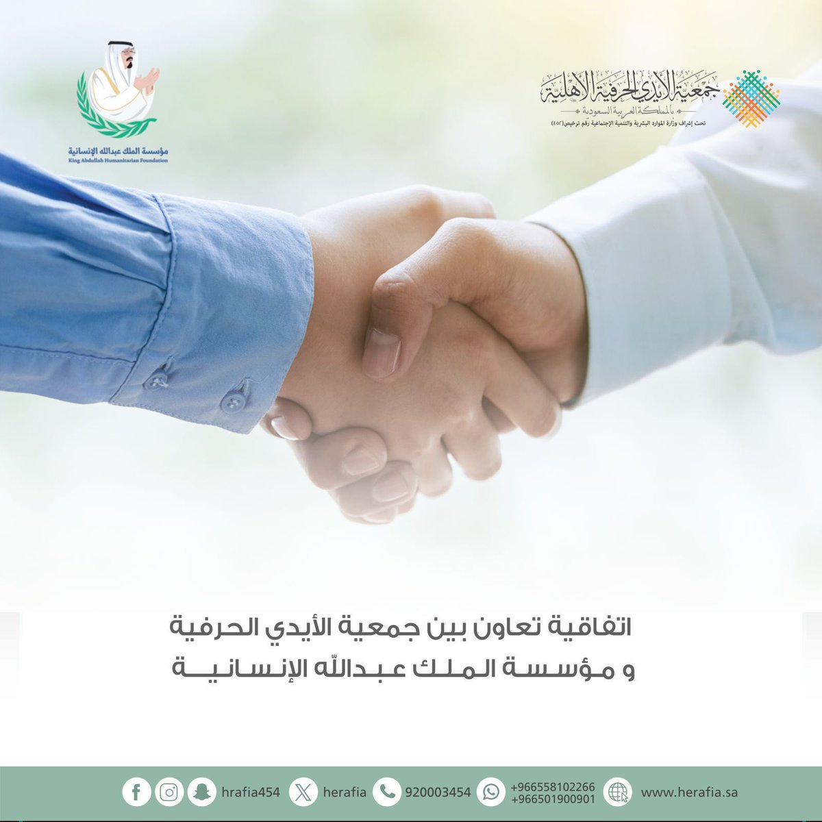 نسعد بالإعلان عن توقيع اتفاقية تعاون بين جمعية الأيدي الحرفية ومؤسسة الملك عبدالله الإنسانية، في خطوة تهدف إلى تمكين الأفراد وتنمية مهاراتهم الحرفية، ودعم البرامج التي تساهم في التأهيل المهني وفتح آفاق اقتصادية مستدامة للمستفيدين.

شراكة تحمل في طياتها الأمل والعمل.. لنصنع الفرق