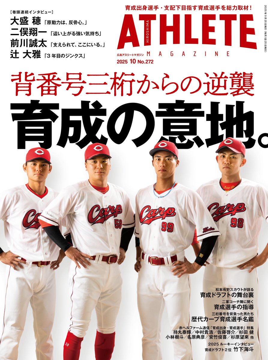 hiroshimathlete's tweet image. 9/25発売 広島アスリートマガジン
🎊10月号表紙公開🎊
4選手が一同に表紙に登場！

／
背番号三桁からの逆襲
育成の意地。
＼

#大盛穂 #二俣翔一
#前川誠太 #辻大雅
#カープ #carp

▼予約受付開始▼

⚾️広島アスリートマガジンEC
hamagazine.theshop.jp/items/118285420

🌏Amazon
amzn.to/4mddsxM