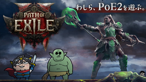 本日20：00からのわしゃ生では，Grinding Gear Gamesの「Path of Exile 2」をプレイします

4gamer.net/games/486/G048…

最大6人の協力プレイに対応したハクスラRPGで，8月末に最新アップデートが実装され，TGSにも出展されます。
今回の生配信では序盤をプレイして，どういったゲームなのか紹介します