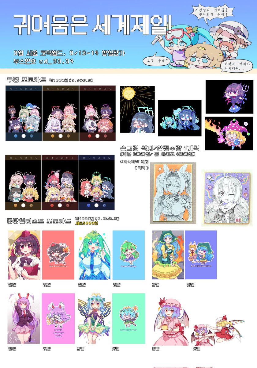 9서코 (9/13~14) 양일
"귀여움은 세계제일" 부스 인포입니다

부스 위치는 CD - 33,34 입니다
#9서코