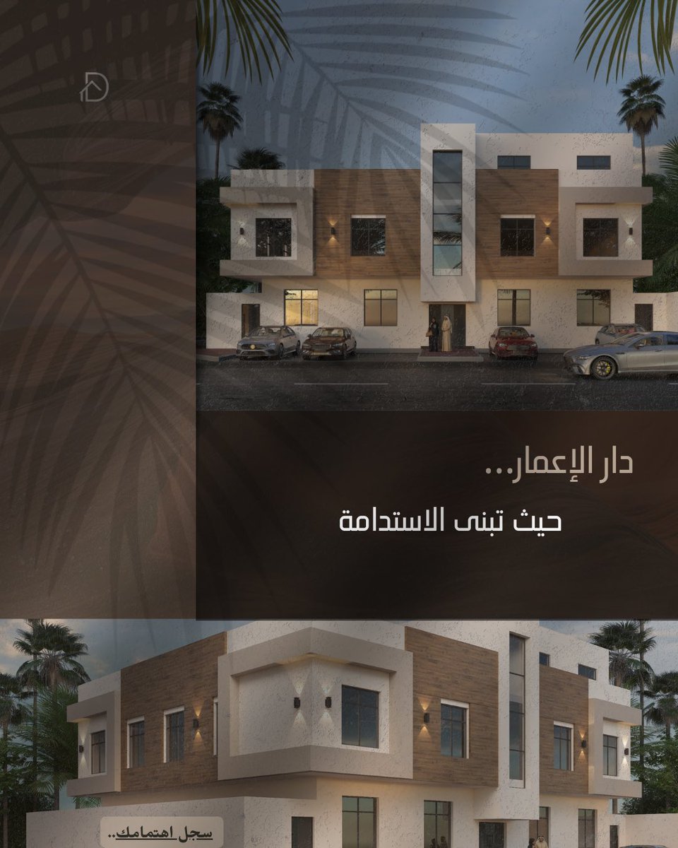 يجمع مشروعنا الجديد دار الشامخة، بين الحداثة والاستدامة لنمنحك سكناً يليق بك.🏠

#دار_الإعمار_للتطوير_العقاري 
#هنا_دارك
#الدمام