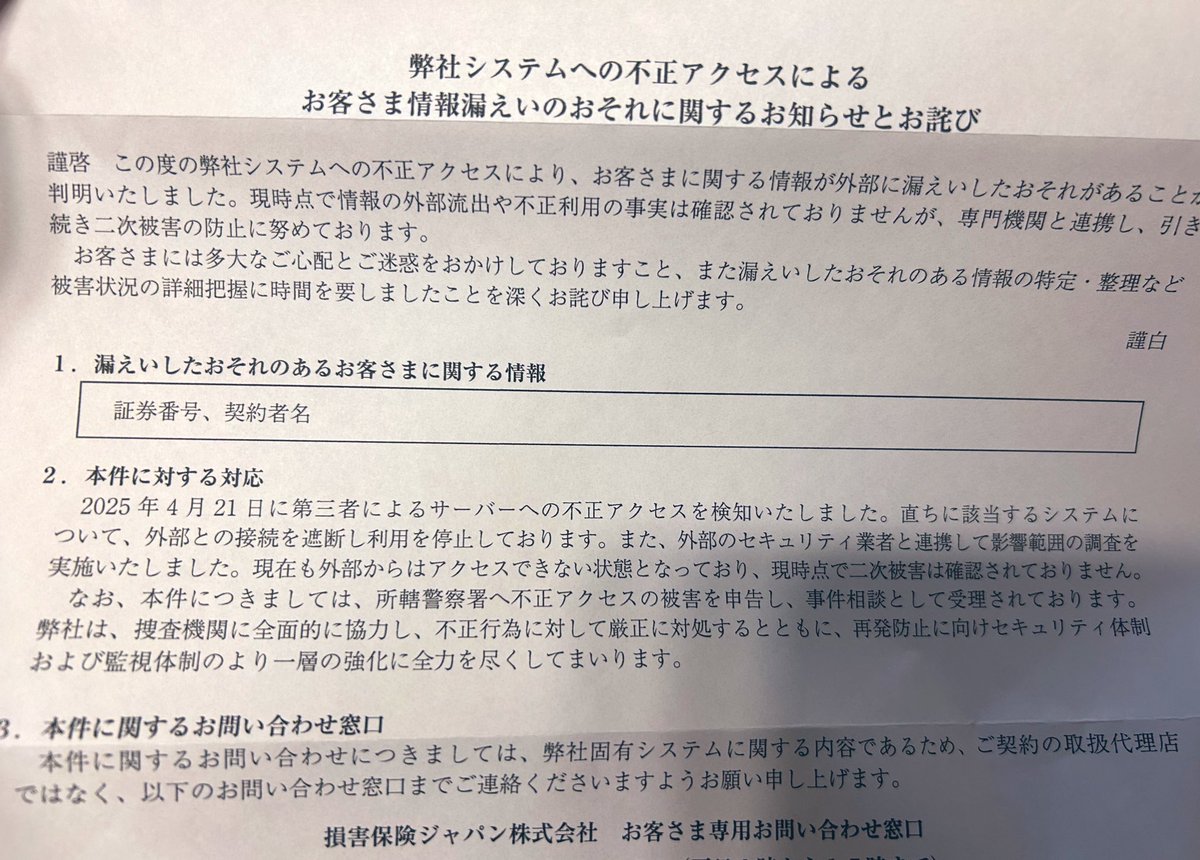 損保ジャパンから封筒届いててなんだろうと思ったら、不正アクセスで私の証券番号と契約者名が漏洩した恐れがあるって、、これ大丈夫なの💦？なんか怖いんだけど、、  8月末で損保ジャパンから他の保険会社には変えてるんだけど、、何か影響あったりするのかな💦教えて ...