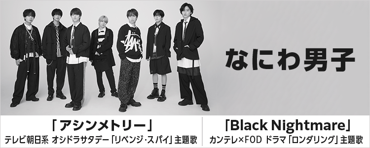 dm_happyutafull's tweet image. ／
#なにわ男子 話題のドラマ主題歌︕
✨️テレビ朝⽇系 オシドラサタデー
「#リベンジスパイ」主題歌「アシンメトリー」
✨️カンテレ×FOD ドラマ「ロンダリング」主題歌「Black Nightmare」
リリース開始！
＼

👇#リベスパ &amp;amp; #ロンダリング 楽曲はURLから 👇
full.hapiuta.jp/web/feature.ph…