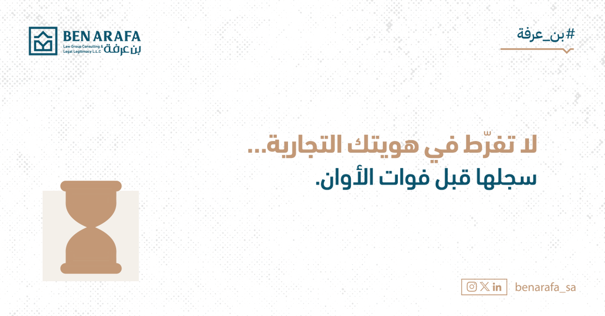تأجيل تسجيل علامتك التجارية قد يمنح الفرصة لغيرك لاستغلالها قانونياً.
في نظام العلامات التجارية السعودي، الأسبقية في التسجيل تمنح الحق الحصري بالاستخدام.
لا تنتظر حتى تفقد اسمك قبل أن تبدأ.
#بن_عرفة