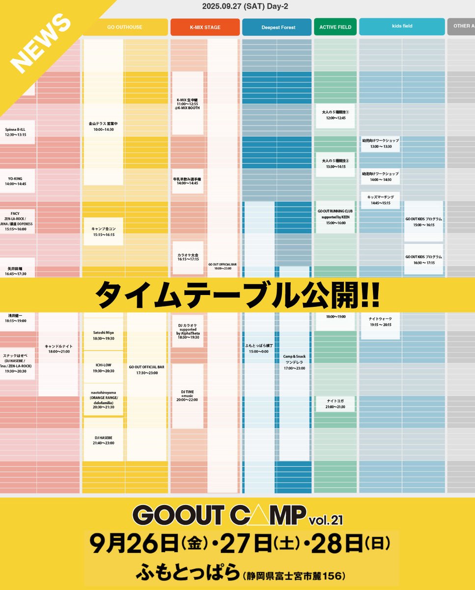 \\ GO OUT CAMP vol.21 //
⏰タイムテーブル公開!!⏰

＜9月27日(土)＞
アーティストライブやGO OUT RUNNING CLUB、キャンプ合コンなど、コンテンツ盛りだくさん!!

👉詳しくは公式サイトを✔︎
gooutcamp.jp/goc/timetable/

#gooutcamp
#キャンプ