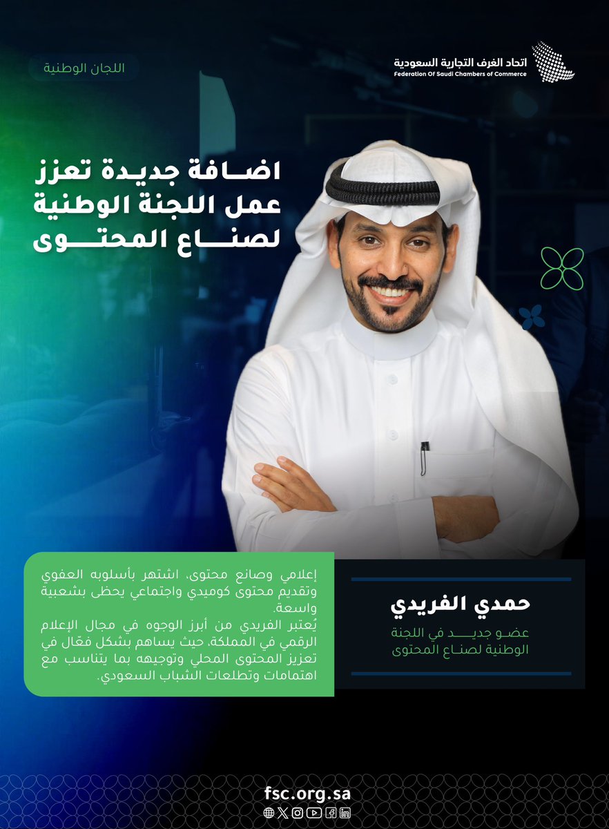 يسعدنا الترحيب بانضمام الأستاذ حمدي الفريدي  <a href="/hamdy_s_t/">حمدي الفريدي</a> 
لعضوية اللجنة الوطنية لصناع المحتوى باتحاد الغرف السعودية
خطوة مهمة لتعزيز دور المبدعين ودعم صناعة المحتوى الوطني
#اتحاد_الغرف_السعودية