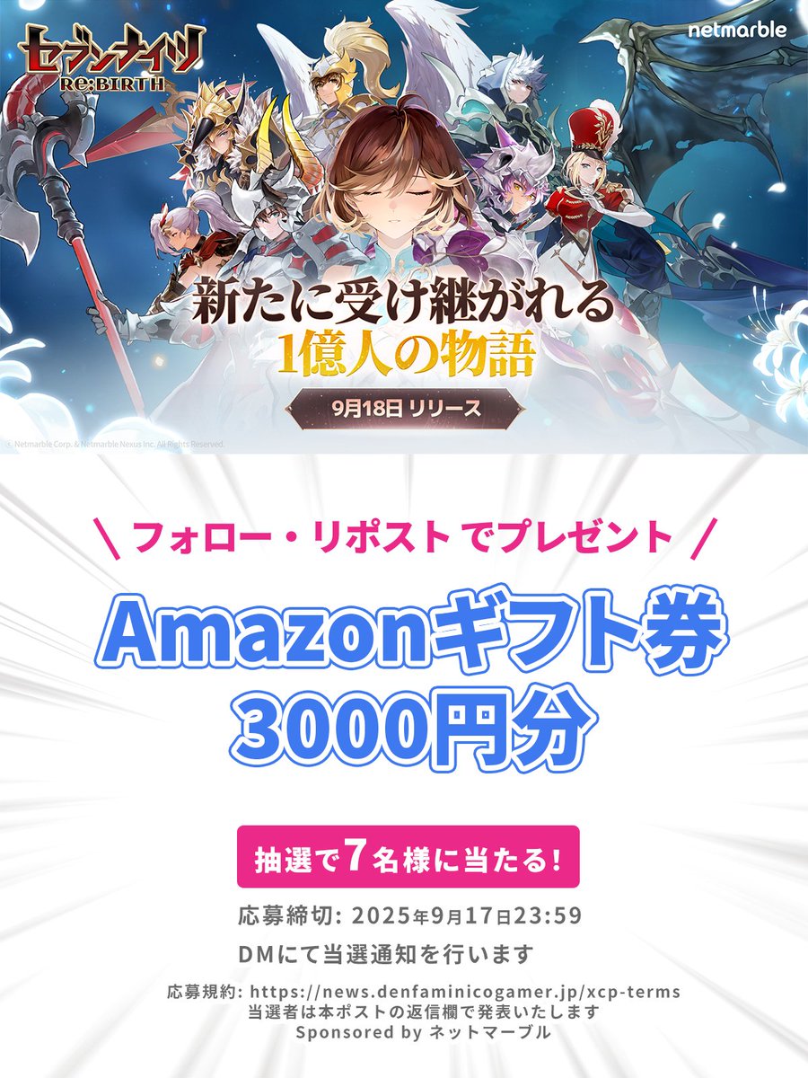 電ファミニコゲーマー (@denfaminicogame) on Twitter photo シリーズ累計1億人以上がプレイしたキャラ収集型RPG『セブンナイツ Re:BIRTH』
9月18日の正式サービス開始を祝して
Amazonギフト券3000円分を
7名様にプレゼント!
1. <a href="/sevenknights_jp/">【公式】セブンナイツ リバース(セナリバ)</a>
2. <a href="/denfaminicogame/">電ファミニコゲーマー</a>
をフォロー&本投稿をリポスト・いいねで応募完了
詳細はこちら▼
news.denfaminicogamer.jp/kikakuthetower… シリーズ累計1億人以上がプレイしたキャラ収集型RPG『セブンナイツ Re:BIRTH』
9月18日の正式サービス開始を祝して
Amazonギフト券3000円分を
7名様にプレゼント!
1. <a href="/sevenknights_jp/">【公式】セブンナイツ リバース(セナリバ)</a>
2. <a href="/denfaminicogame/">電ファミニコゲーマー</a>
をフォロー&本投稿をリポスト・いいねで応募完了
詳細はこちら▼
news.denfaminicogamer.jp/kikakuthetower…