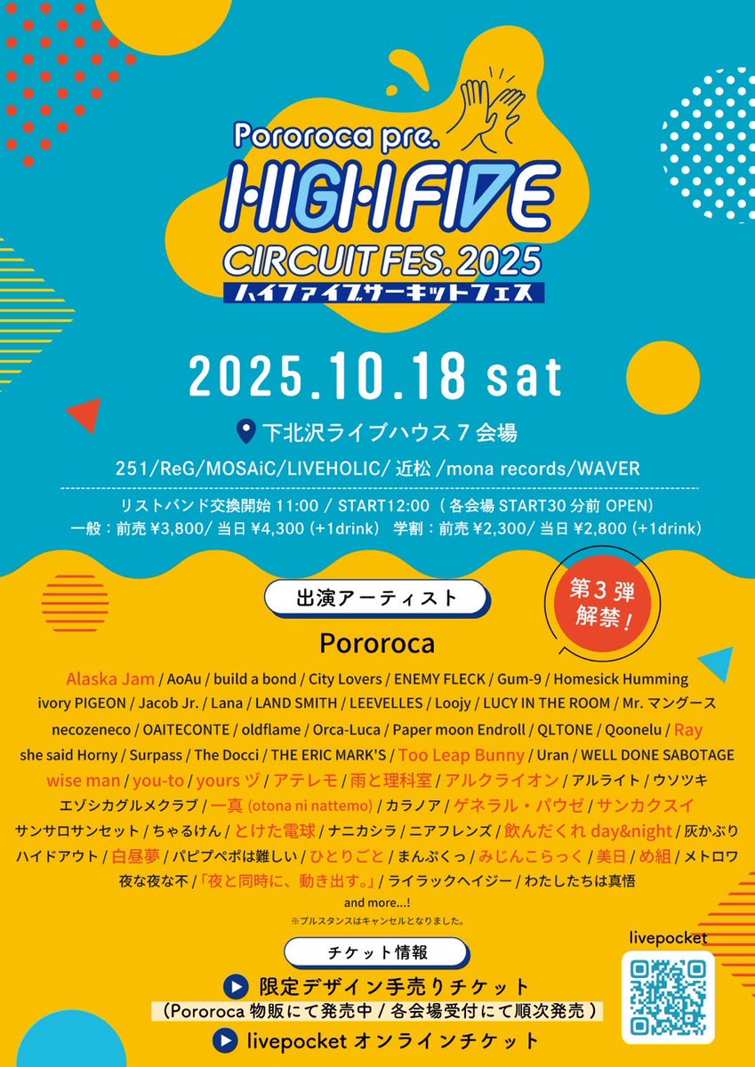 🍻New Live info🍻

2025.10.18(土)@下北沢7会場
Pororoca pre.
"HIGH FIVE CIRCUIT FES.2025"

🎫前売り¥3800/当日¥4300
🧑‍🎓学割:前売り¥2300/当日¥4300
(各+1drink)

⏰リストバンド交換開始 11:00
START12:00 (各会場30分前OPEN)

↓ご予約は下記URLから！↓
t.livepocket.jp/e/highfive2025