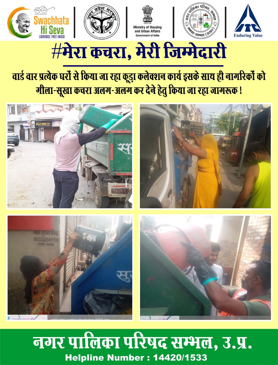 NPPSambhal's tweet image. कचरा पृथक्करण ♻️🚮🗑️

मेरा कचरा, मेरी जिम्मेदारी ✅ 
🏡 वार्ड वार प्रत्येक घरों से किया जा रहा 🗑️🚮 कूड़ा कलेक्शन कार्य साथ ही नागरिकों को गीले-सूखे कचरा अलग-अलग कर देने हेतु किया जा रहा जागरूक।।

#sourcesegregation
#itcmsk
@aksharmaBharat 
@SwachhBharatGov 
@SBM_UP 
@UPGovt
