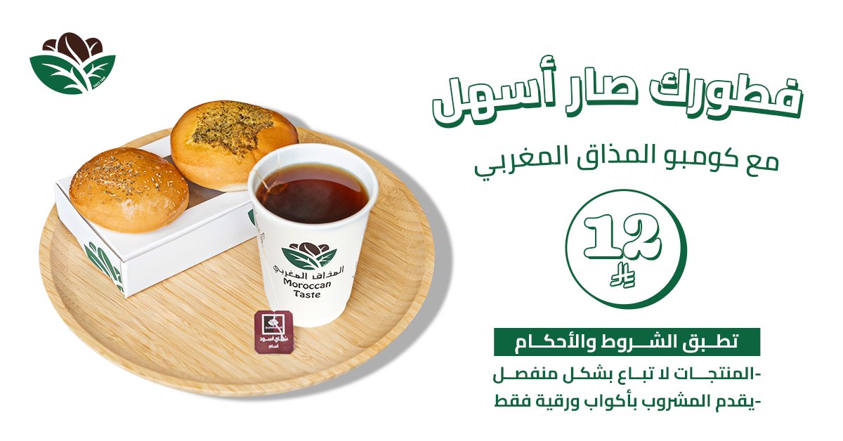 فطورك جاهز مع كومبو المذاق 😍 !
وجبة خفيفة تمنحك بداية يوم
مليئة بالنشاط، فقط بـ 12 ريال.
اطلبها الآن ✨
: تطبق الشروط والأحكام 
• المنتجات لا تباع بشكل منفصل
• يقدم المشروب بأكواب ورقية فقط

#المذاق_المغربي
#فطور