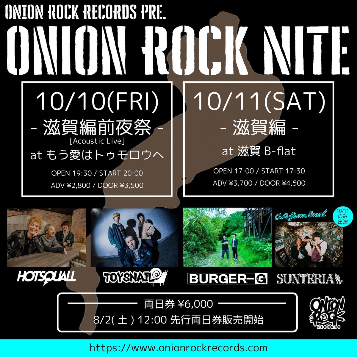 【一般販売開始！】

10月10日(金)もう愛はトゥモロウへ
10月11日(土)滋賀B-flat
ONION ROCK RECORDS pre.
『ONION ROCK NITE-滋賀編-』

&lt;act&gt;
TOYSNAIL
HOTSQUALL
BURGER-G
SUNTERIA(2日目のみ)

滋賀編前夜祭チケット
eplus.jp/sf/detail/4400…
滋賀編チケット
eplus.jp/sf/detail/4400…

よろしく🔥