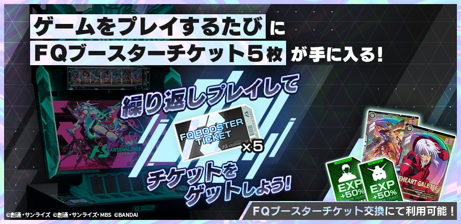 ✨FQブースターチケット配布キャンペーン✨ 明日より、期間限定で