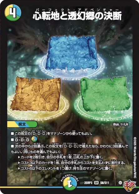 デュエルマスターズ】新カード『心転地と透幻郷の決断(パーフェクト