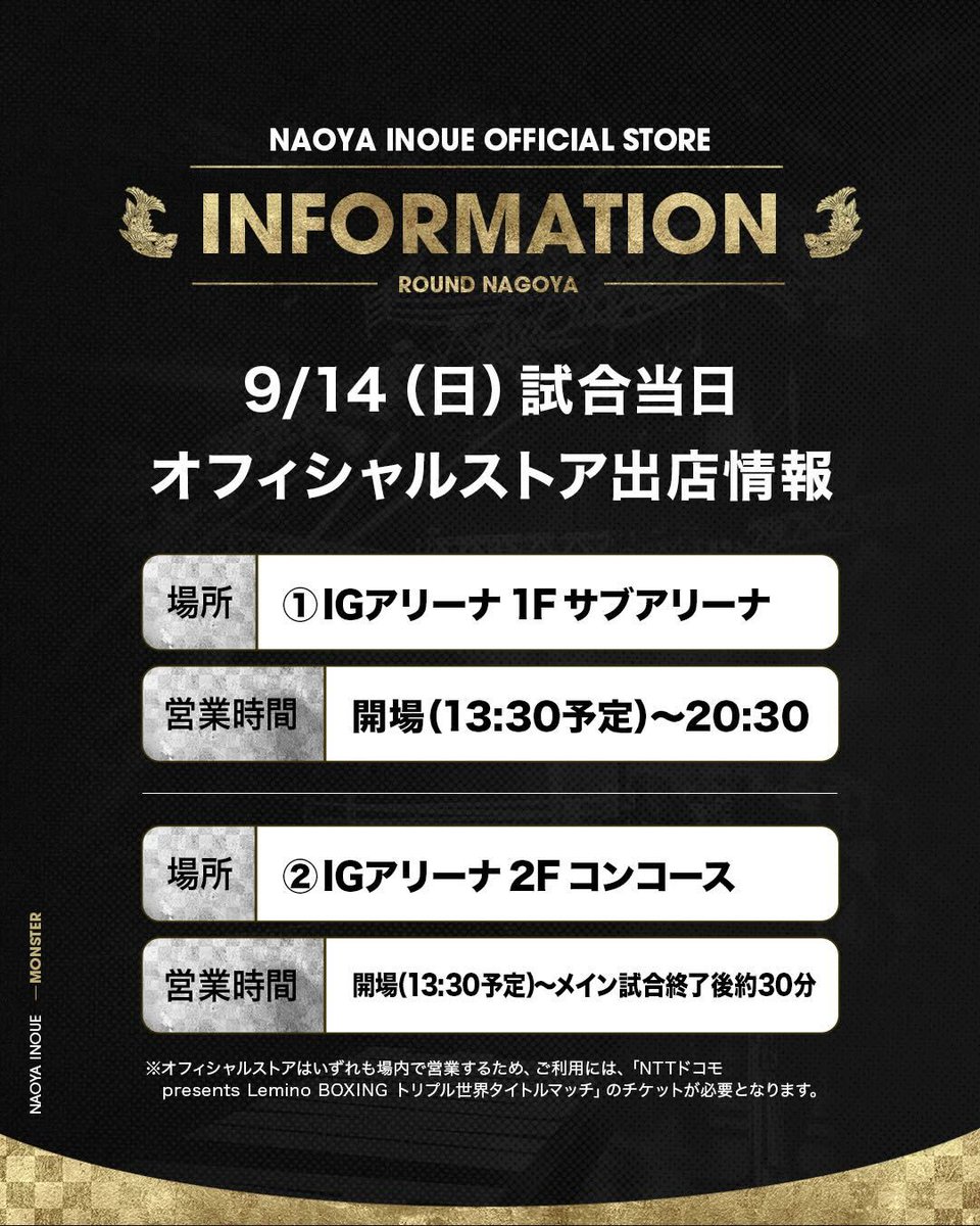 naoyainouegoods's tweet photo. 📣前日計量・試合当日オフィシャルストア出店情報

🔗詳細はこちら
https://t.co/ju9X1pqTHG

9.13（土）前日計量
📍2F コンコース
⏰開場（11:00予定）~15:00頃

9.14（日）試合当日
📍①1F サブアリーナ
⏰開場（13:30予定）~20:30

📍②2F コンコース
⏰開場（13:30予定）~メイン試合終了後約30分 https://t.co/XSu8F6u6dM
