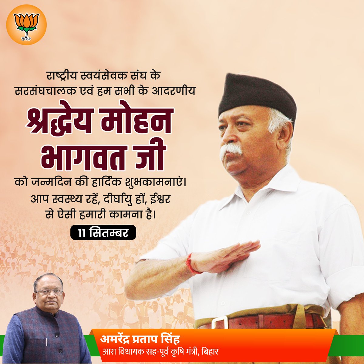 राष्ट्रीय स्वयंसेवक संघ के सरसंघचालक एवं हम सभी के आदरणीय श्रद्धेय मोहन भागवत जी को जन्मदिन की हार्दिक शुभकामनाएं। आप स्वस्थ्य रहें, दीर्घायु हों, ईश्वर से ऐसी हमारी कामना है।