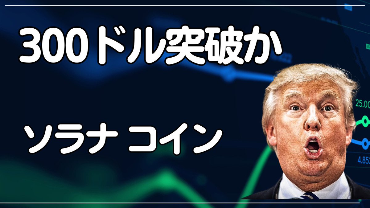 ソラナ　TVLとミームコイン市場の拡大で強気継続　300ドル突破なるか
youtu.be/jBJeyksAUIE
.
仮想通貨  最新 情報 ニュース 暗号資産｜初心者  ビットコイン ミームコイン｜トランプ大統領｜