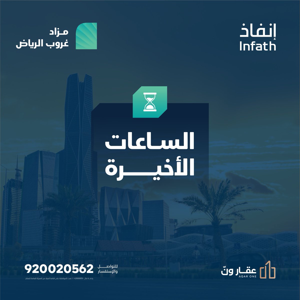 ⏳ ساعات قليلة وتنطفئ أضواء #مزاد_غروب_الرياض
آخر اللحظات قد تحمل أغلى الاستثمارات..

 اقتنصها الآن! 
events.aqar1.com/Ghrob