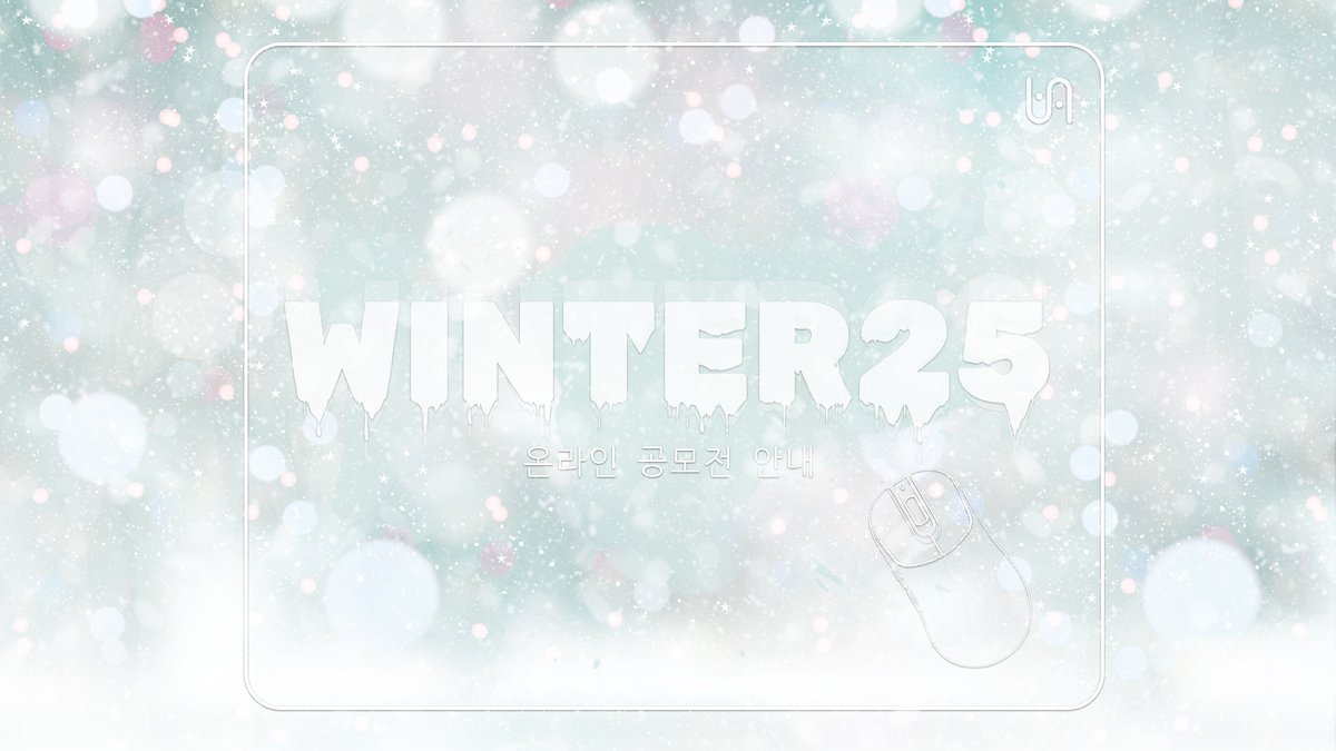 [Winter25 온라인 공모전 안내]

2022년 겨울, VAXEE가 처음으로 공모전을 시작한 이후 지금까지 많은 창작자분들의 참여와 성원에 깊이 감사드립니다.

그동안 여러 번의 여름과 겨울을 함께하며, 선정 여부나 최종 투표 결과와 상관없이 각자의 손끝에서 그려낸 선과 창작에 쏟은 열정은 이 세상을