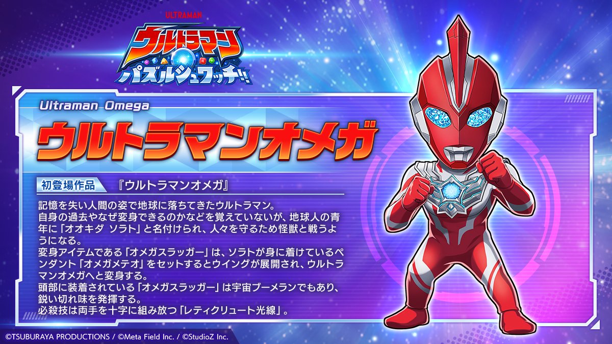 公式】ウルトラマン パズルシュワッチ!! on X: 